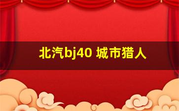 北汽bj40 城市猎人